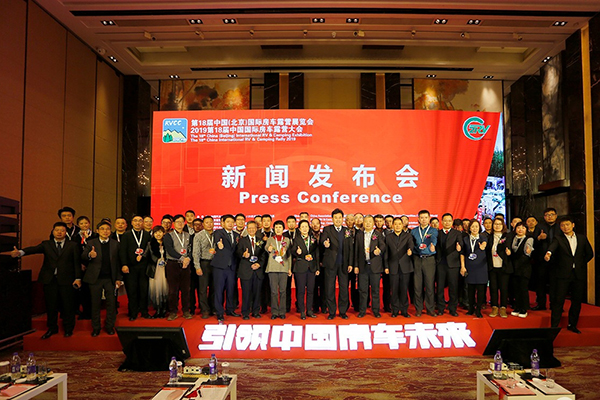第18届中国(北京)国际房车露营展览会新闻发布会