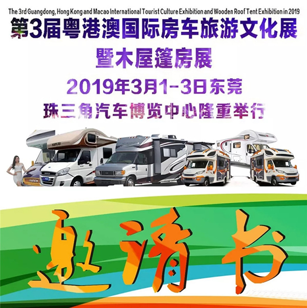 第3届粤港澳国际房车旅游文化展3月1-3日举行