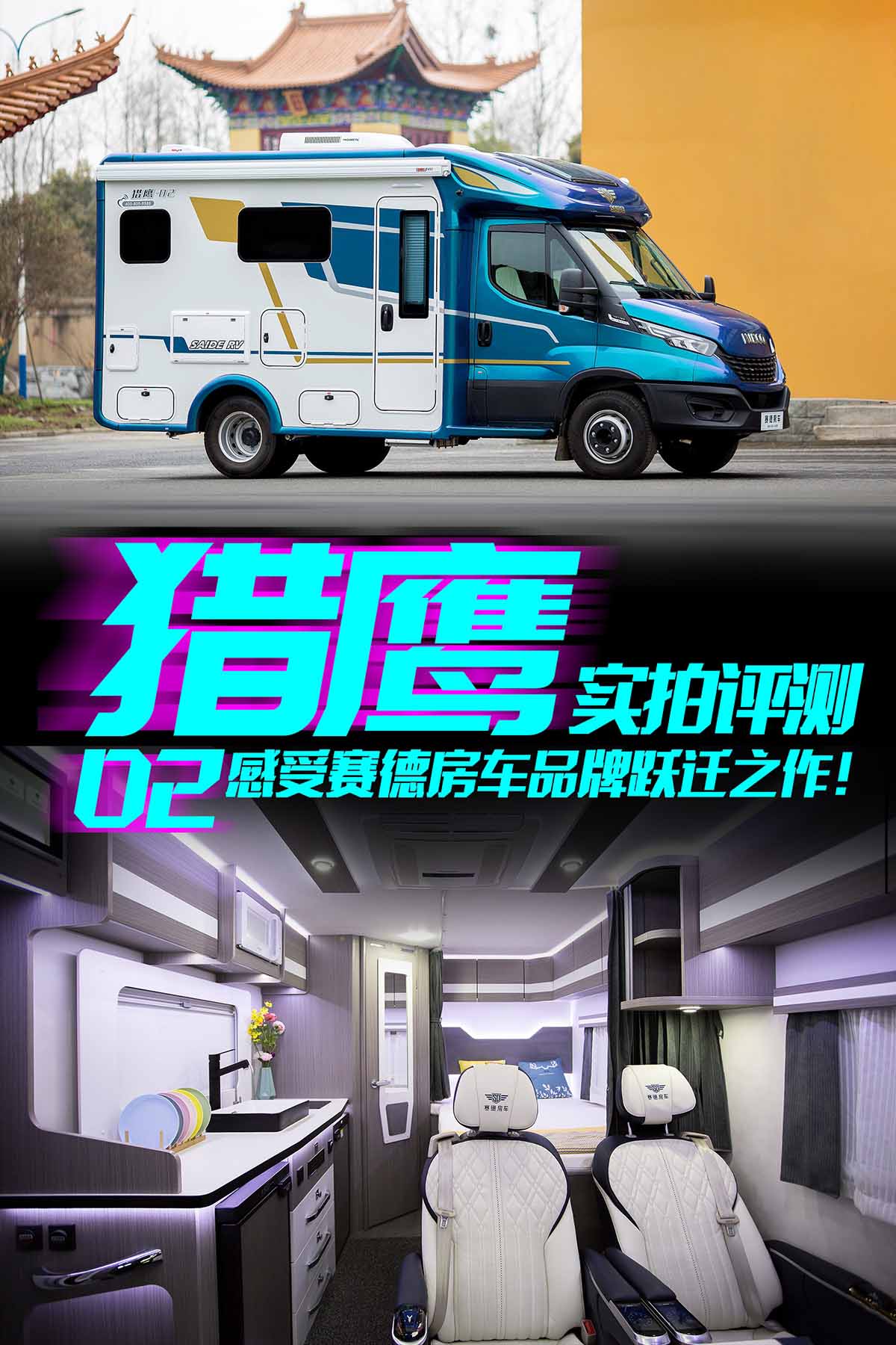 赛德房车猎鹰2号